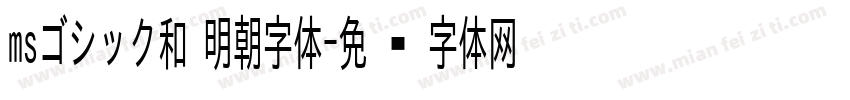 msゴシック和 明朝字体字体转换